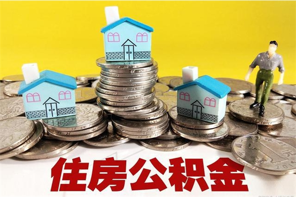 朔州离职后公积金没有封存可以取吗（离职了公积金没封存）