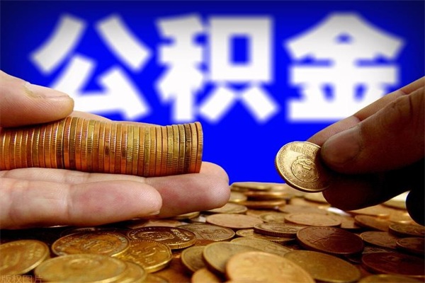 朔州公积金怎么全部取出来（怎么能将公积金全部取出）