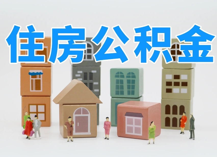 朔州个人住房封存公积金取出材料（封存公积金提取流程2021）