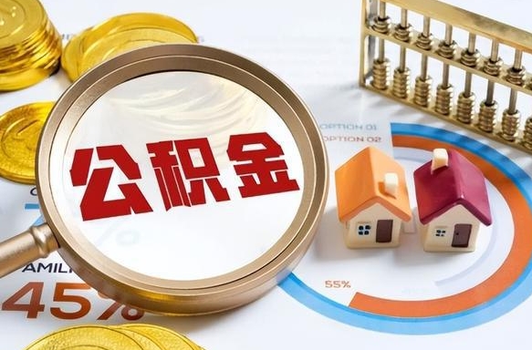 朔州离职了怎么取公积金的钱（已离职怎么取公积金）