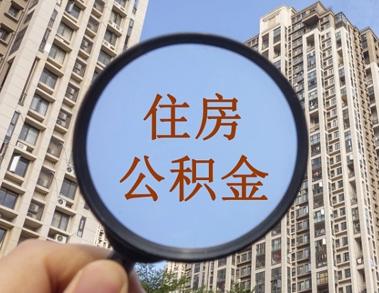 朔州住房公积金怎么一次性取（住房公积金如何一次性取完）