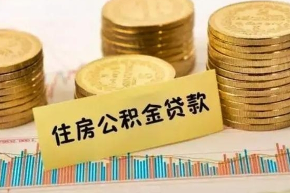 朔州公积金能领取（公积金能领出来）