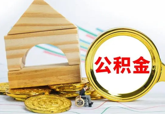 朔州辞职公积取（辞职公积金提取流程）