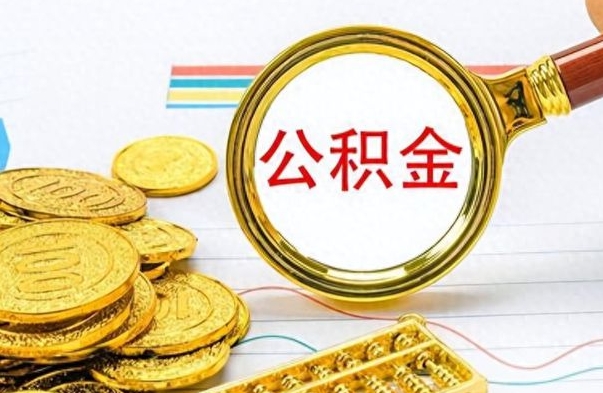 朔州离职公积金怎么提（离职公积金提现怎么提）